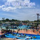 아마존버블 | 물놀이 아마존 아쿠아파크 주말 이용 후기 I 주차 예약 준비물 총정리 취사가능 버블파티 고기 구워먹기