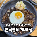 세븐일레븐원주반곡혁신점 | 원주:) 혁신도시 반곡동 돌짜장 맛집 “반곡돌위에짜장” 내돈내산 솔직후기