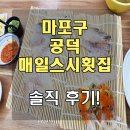 매일스시 횟집 | 마포구 공덕 매일스시횟집 다녀온 솔직후기