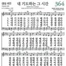 새찬송가 그림악보 364장 내 기도하는 그 시간[482] 이미지