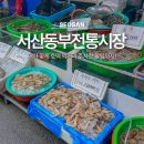 서산동부전통시장(동부시장) | 서산동부전통시장 대하 꽃게 호떡 먹거리 주차장 꿀팁까지!