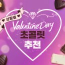 💜상황별 🧡초콜릿 추천🍫 이미지