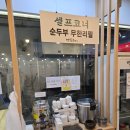 수락산 만남의광장 | 수락산역밥집 순두부 무한리필 맷돌로만 수락산점 수락산맛집 리얼후기