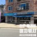 전주 효자동 빨래방 이지워시 셀프빨래방 전주신시가지점 : 이불 패딩 대형 세탁기 건조기