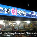 [서울/신촌] 남들보다 일찍 맛본 생대하 " 고래회수산 " 이미지