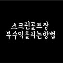 골프존 진스크린골프 이미지