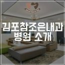 김포참조은내과의원 이미지