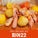제주도 협재 딱새우 맛집 : 술도 맛있는 피어22