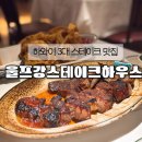 스타일하우스 S | 울프강 스테이크하우스 와이키키점｜하와이 맛집 솔직 방문 후기(메뉴 추천+가격)
