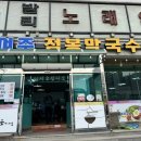 여주점봉막국수 이미지