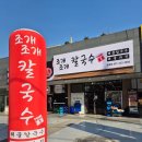 태장초 | 수원 망포 태장초 근처 해물칼국수, 조개조개칼국수 내돈내산