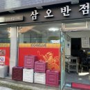 삼오반점 이미지
