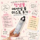 마이크로파트너스 | 정샘물 에센셜 물 마이크로 피팅 미스트 후기, 정샘물 촉촉 미스트 사용감