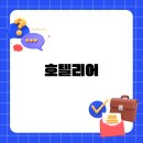 호텔리어 연봉과 근무 현실 그리고 향후 전망까지 한번에 정리해 드립니다
