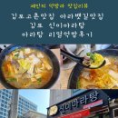 고촌 영사정로 5번길 | 김포고촌맛집 김포신미마라탕 마라샹궈 아라뱃길맛집