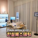 한설에스테틱 | 천안 불당동 피부관리 한설에스테틱 싹쓰리컷 후기
