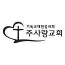 기독교대한감리회-주사랑교회 이미지