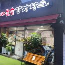 첨단돌솥감자탕무등