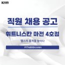 [휘트니스 칸 마전4호점] 오전, 오후 트레이너를 모집 합니다! 이미지