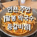 김치찜에진심 미추홀점 | 인천 내돈내산 nn번째 방문 주안 개찐맛집 진심 맛도리 &lt;팔봉 막국수 등갈비찜&gt; 무.조.건. 가세요