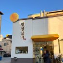 월영갈비 이미지