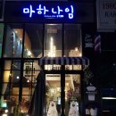 마하나임카페