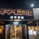 봉구네고기집김포본점 이미지