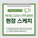 펜타킬 X 포엠학원중등부 고교입시 학습 전략 설명회 후기👀│포엠학원 대구 범어캠퍼스