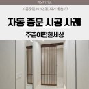 디자인세상 | 주촌이편한세상 중문, 월넛 간살 디자인 자동중문 시공후기