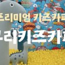 큐리프리미엄키즈카페 의정부점