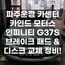 카인드정비 | 인피니티 G37S 리어 브레이크 패드 &amp; 프론트 디스크 교체 정비 후기! 운정 수입차 카센터 카인드 모터스