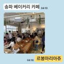 올림픽공원 | [송파] 르봉마리아쥬 송파 베이커리 카페 방문 후기 | 올림픽공원 카페 추천