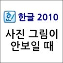 한글2010 이미지