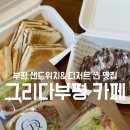 부평 카페 디저트 찐 맛집 : 그리다부평 카페[부평크로플/부평역24시카페/부평역커피숍]