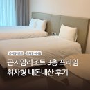 지에스25 광명프라임점 | 곤지암리조트 E320호 프라임 취사형 내돈내산 후기