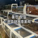 울진대게 | 울진 후포항 원조대게후포리 내돈내산 후기