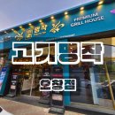 오창엘마트 | 청주 오창 고기 맛집 고기명작 오창점 후기