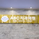 ABC치과의원 이미지