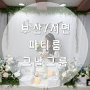 데이,그룸 | 부산 브라이덜샤워 그날그룸 서면 파티룸 대여 후기