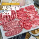 소래역로 30번길 | 소래포구역 맛집 우풍당당 소래포구 고기집 정육식당 후기