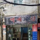 남대문막내횟집 이미지