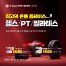 에스웨이 | 한남동 헬스장 PT 다이어트와 재활 에스웨이피트니스