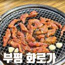 부평 공원 맛집 화로가 숯불 껍데기 갈매기살 후기