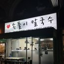 [경기/의정부 용현동 칼국수] 암돌 속풀이 칼국수: 무작정 갔는데… 해장으로 딱!