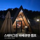 아산 바베큐장 스테이그린 아이와 다녀온 독채 캐빈 한돈 바베큐 후기