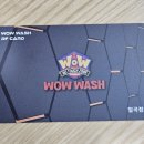 와우워시 이미지