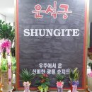 순지트운석궁 이미지