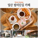 풍산역 앞 | 일산 데이트 코스 풍산역 근처 디저트 맛집 일산 밤리단길 카페 후기