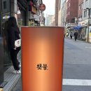 [광진구/구의]감성 소고기 맛집 -횃불 후기