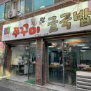 쭈꾸미랑굴국밥